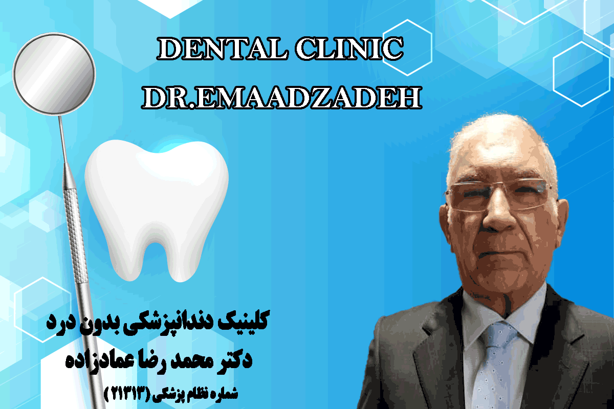 دکتر محمدرضا عمادزاده متخصص دندانپزشکی زیبایی در مشهد